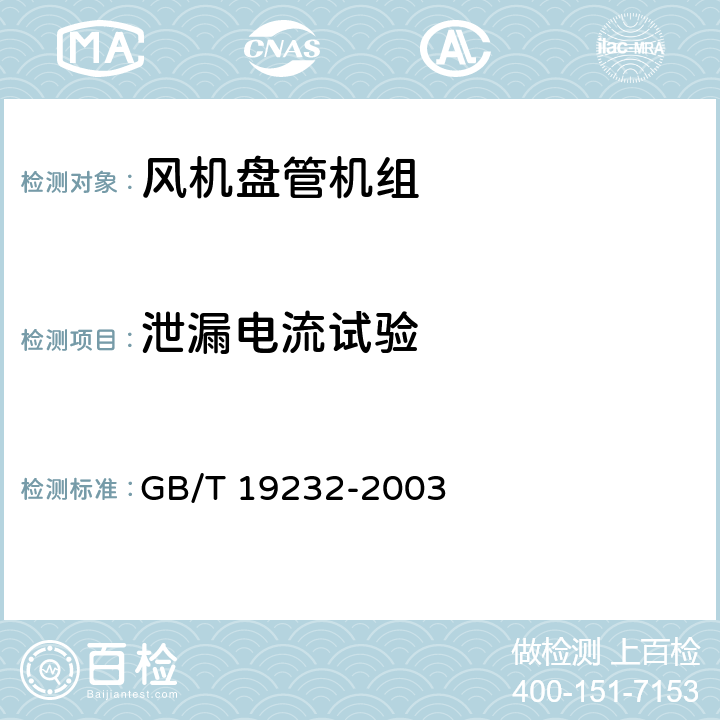 泄漏电流试验 风机盘管机组 GB/T 19232-2003 6.2.12