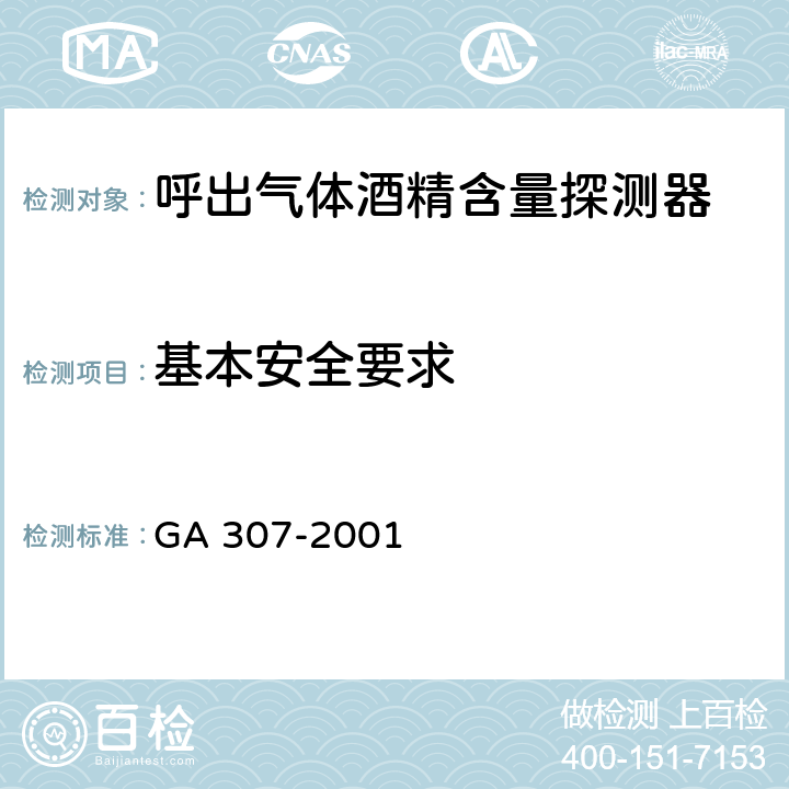 基本安全要求 GA 307-2001 呼出气体酒精含量探测器