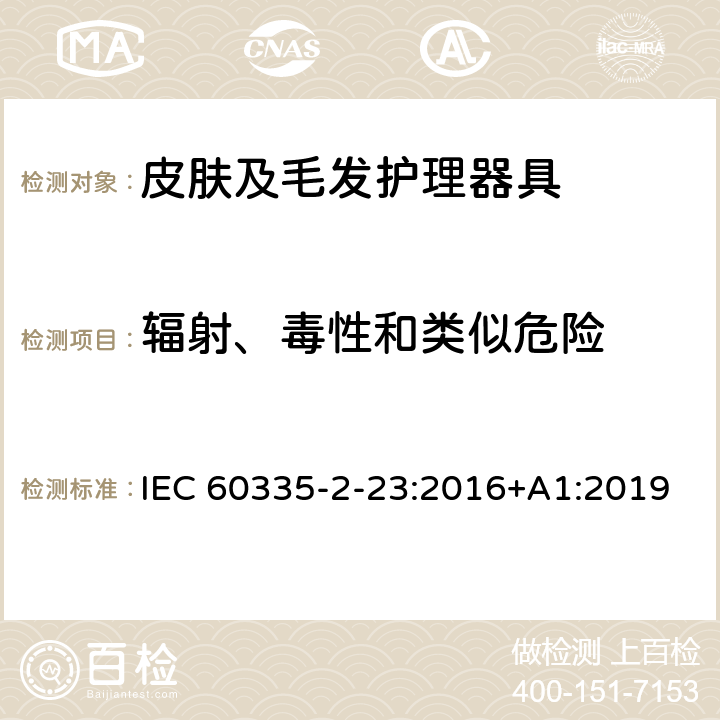 辐射、毒性和类似危险 家用和类似用途电器的安全 第 2-23 部分 皮肤及毛发护理器具的特殊要求 IEC 60335-2-23:2016+A1:2019 32