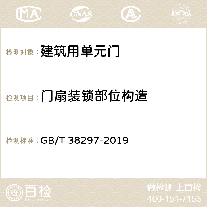 门扇装锁部位构造 建筑用单元门通用技术条件 GB/T 38297-2019 8.2.2.3