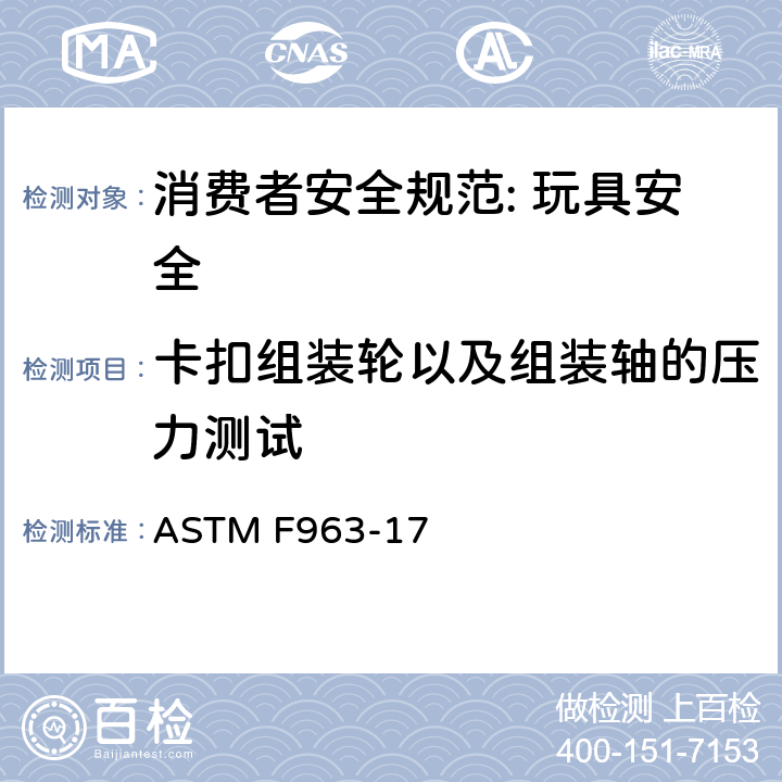 卡扣组装轮以及组装轴的压力测试 消费者安全规范: 玩具安全 ASTM F963-17 8.11.3