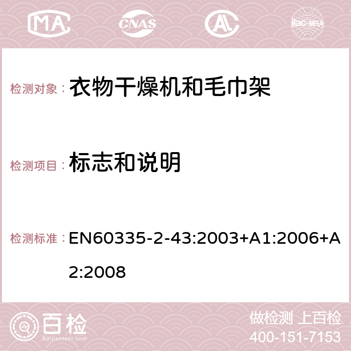 标志和说明 家用和类似用途电器的安全：衣物干燥机和毛巾架的特殊要求 EN60335-2-43:2003+A1:2006+A2:2008 7