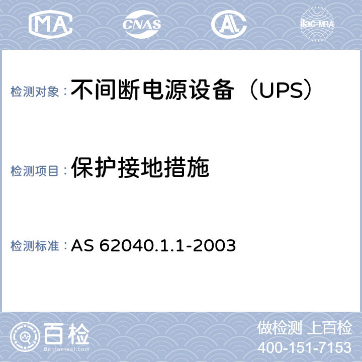 保护接地措施 不间断电源设备 第1-1部分：操作人员触及区使用的UPS的一般规定和安全要求 AS 62040.1.1-2003 5.3