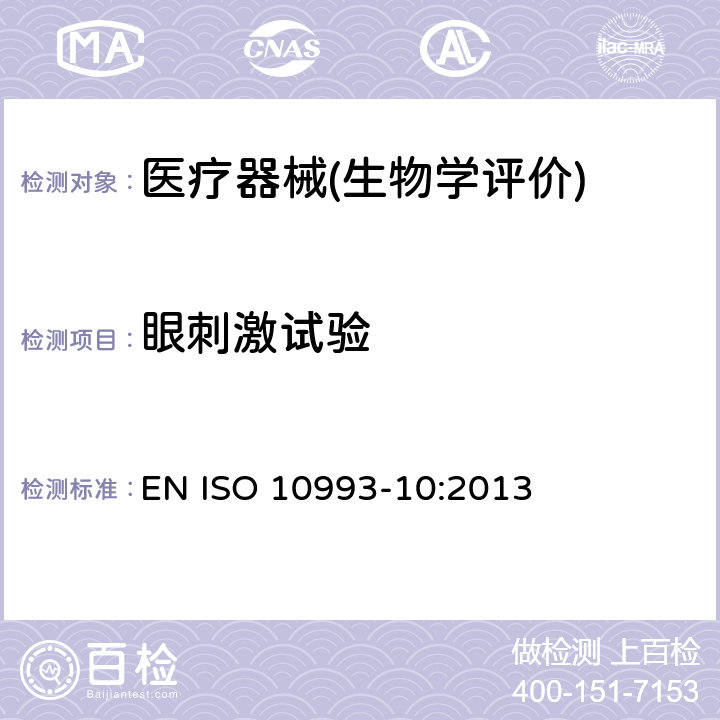眼刺激试验 医疗器械生物学评价 第10部分：刺激与皮肤致敏试验 EN ISO 10993-10:2013