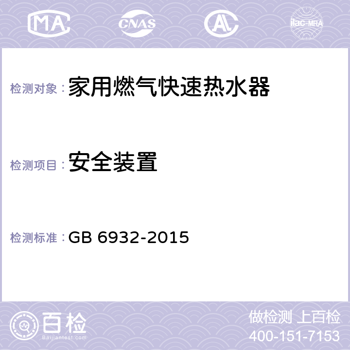 安全装置 家用燃气快速热水器 GB 6932-2015 7.11