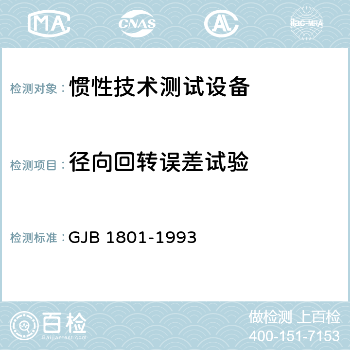 径向回转误差试验 惯性技术测试设备主要性能试验方法 GJB 1801-1993 5.2