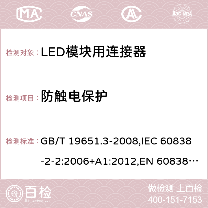 防触电保护 杂类灯座 第2-2部分:LED模块用连接器的特殊要求 GB/T 19651.3-2008,IEC 60838-2-2:2006+A1:2012,EN 60838-2-2:2006 + A1:2012 8
