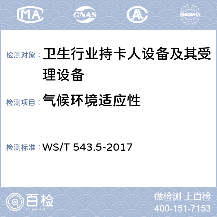 气候环境适应性 居民健康卡技术规范 第5部分：终端技术规范 WS/T 543.5-2017 4.7