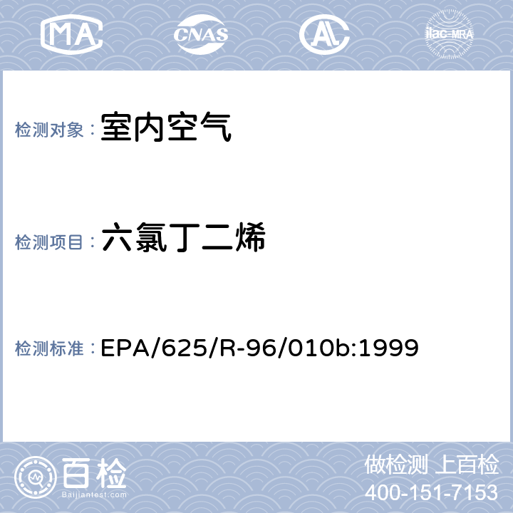 六氯丁二烯 EPA/625/R-96/010b 环境空气中有毒污染物测定纲要方法 纲要方法-17 吸附管主动采样测定环境空气中挥发性有机化合物 EPA/625/R-96/010b:1999