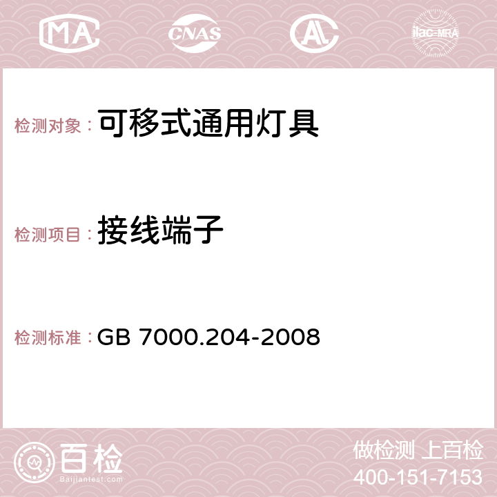 接线端子 灯具 第2-4部分 :特殊要求 可移动式通用灯具 GB 7000.204-2008 9