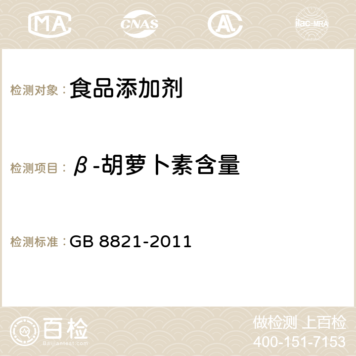 β-胡萝卜素含量 食品安全国家标准 食品添加剂 β-胡萝卜素 GB 8821-2011