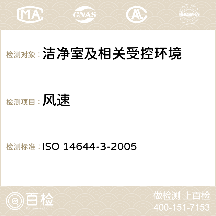 风速 ISO 14644-3-2005 《洁净室及相关受控环境 第3部分 检验方法》  附录B.4