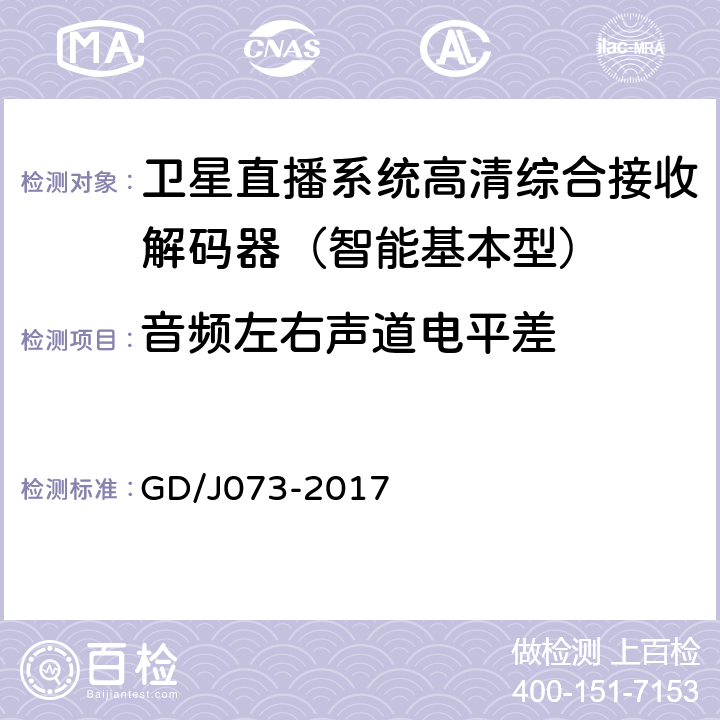 音频左右声道电平差 卫星直播系统综合接收解码器（智能基本型）技术要求和测量方法 GD/J073-2017 5.2