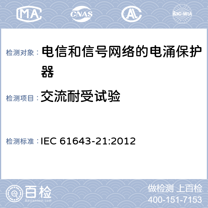 交流耐受试验 低压电涌保护器 第21部分：电信和信号网络的电涌保护器（SPD）性能要求和试验方法 IEC 61643-21:2012 6.2.1.5