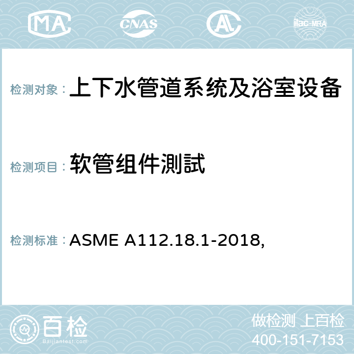 软管组件測試 管道供水配件 ASME A112.18.1-2018, 5.3.4