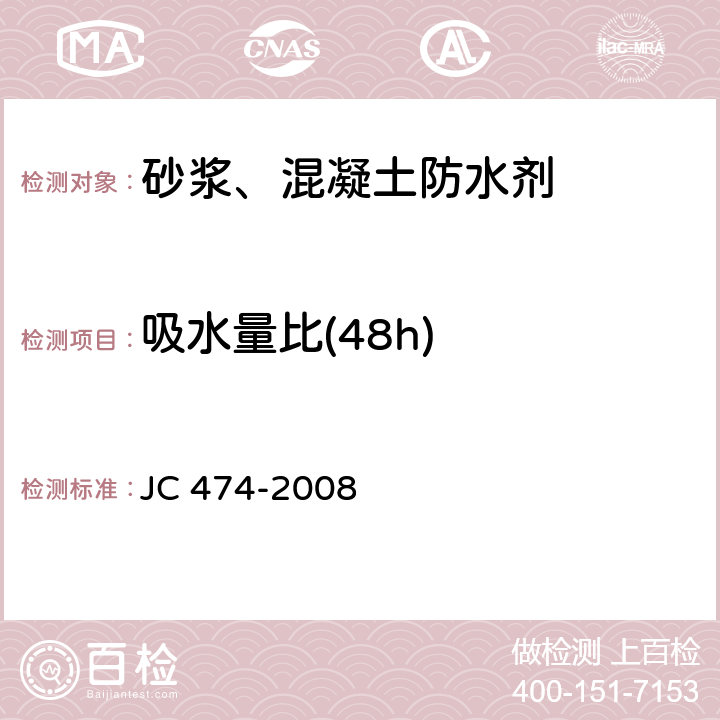 吸水量比(48h) 《砂浆、混凝土防水剂》 JC 474-2008 5.2.7