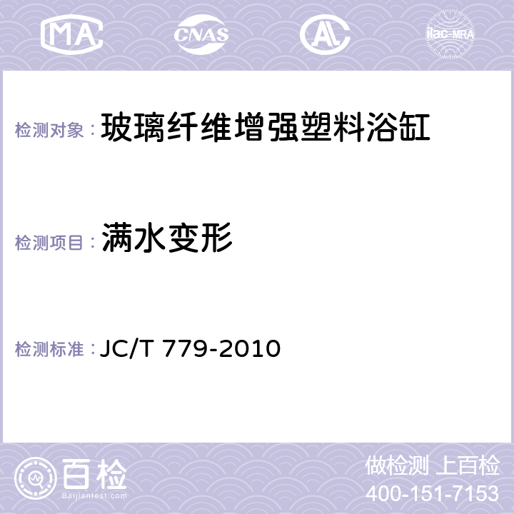 满水变形 玻璃纤维增强塑料浴缸 JC/T 779-2010 7.11