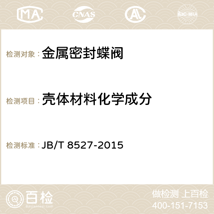 壳体材料化学成分 金属密封蝶阀 JB/T 8527-2015 5.15