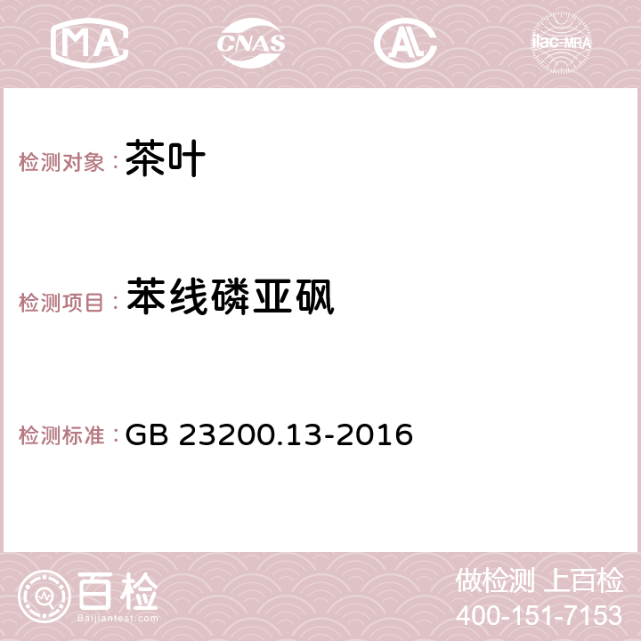 苯线磷亚砜 食品安全国家标准茶叶中448种农药及相关化学品残留量的测定液相色谱-质谱法 GB 23200.13-2016