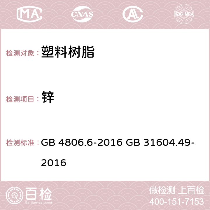 锌 《食品安全国家标准 食品接触用塑料树脂》 5.1 迁移试验 & 附录 A 《食品安全国家标准 食品接触材料及制品 砷、镉、铬、铅的测定和砷、镉、铬、镍、铅、锑、锌迁移量的测定》 GB 4806.6-2016 GB 31604.49-2016