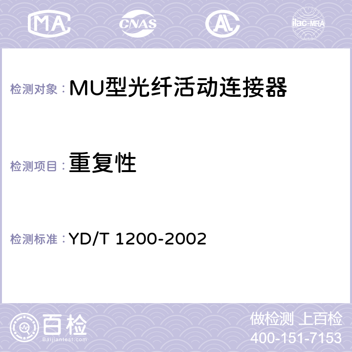 重复性 MU型单模光纤活动连接器技术条件 YD/T 1200-2002 6.6.8