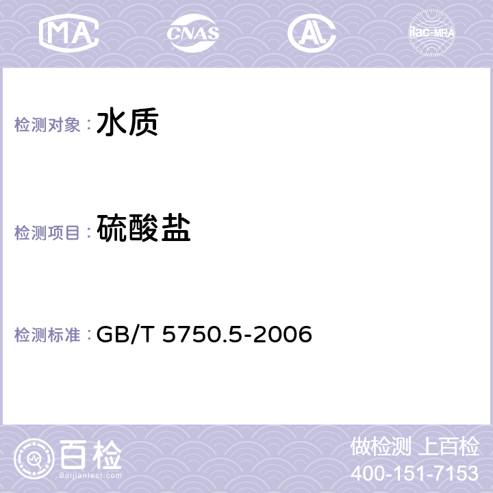 硫酸盐 《生活饮用水标准检验方法 无机非金属指标》 GB/T 5750.5-2006 1.1硫酸钡比浊法