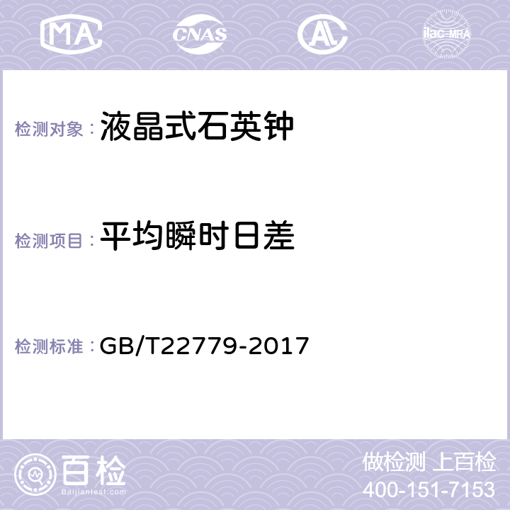 平均瞬时日差 液晶式石英钟 GB/T22779-2017 3.4