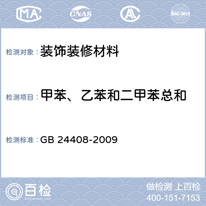 甲苯、乙苯和二甲苯总和 建筑用外墙涂料中有害物质限量 GB 24408-2009 附录D