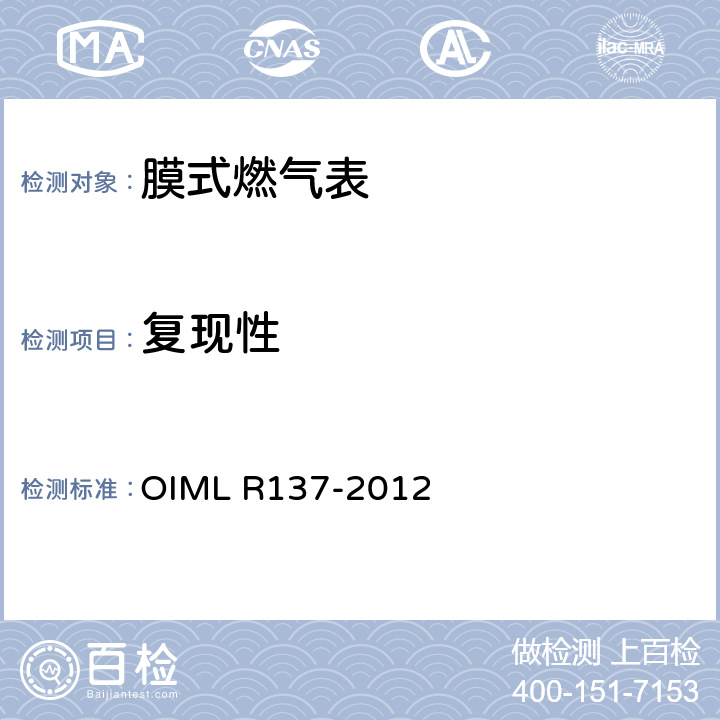 复现性 气体流量计 OIML R137-2012 12.6.2