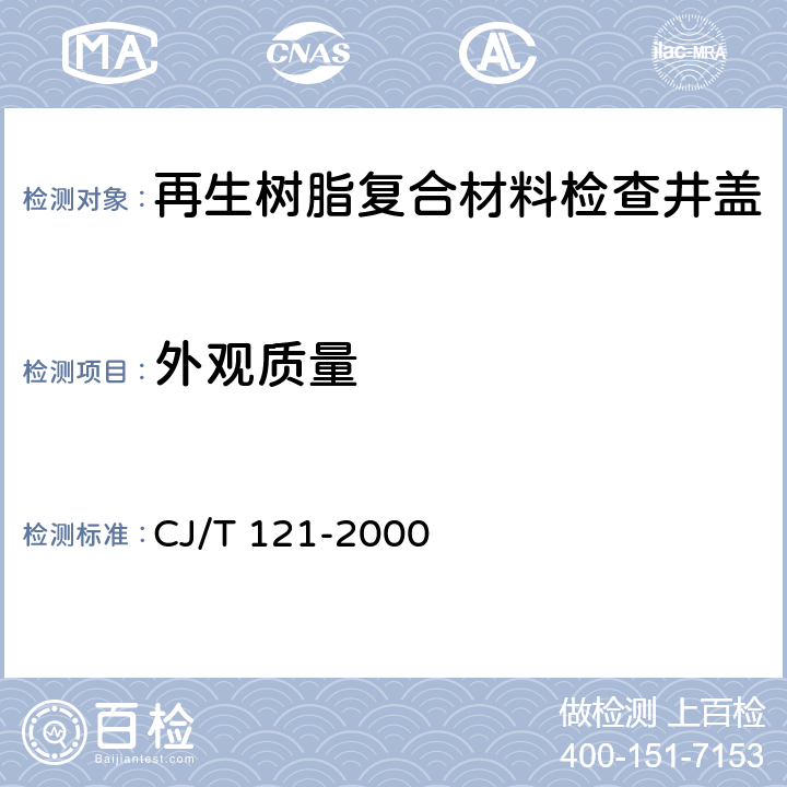 外观质量 再生树脂复合材料检查井盖 CJ/T 121-2000 5.2，5.6，5.7