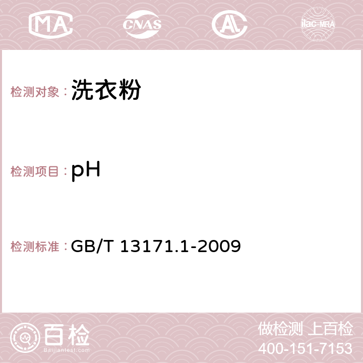 pH 洗衣粉（含磷型） GB/T 13171.1-2009 5.7