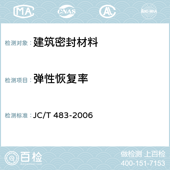 弹性恢复率 聚硫建筑密封胶 JC/T 483-2006 5.7