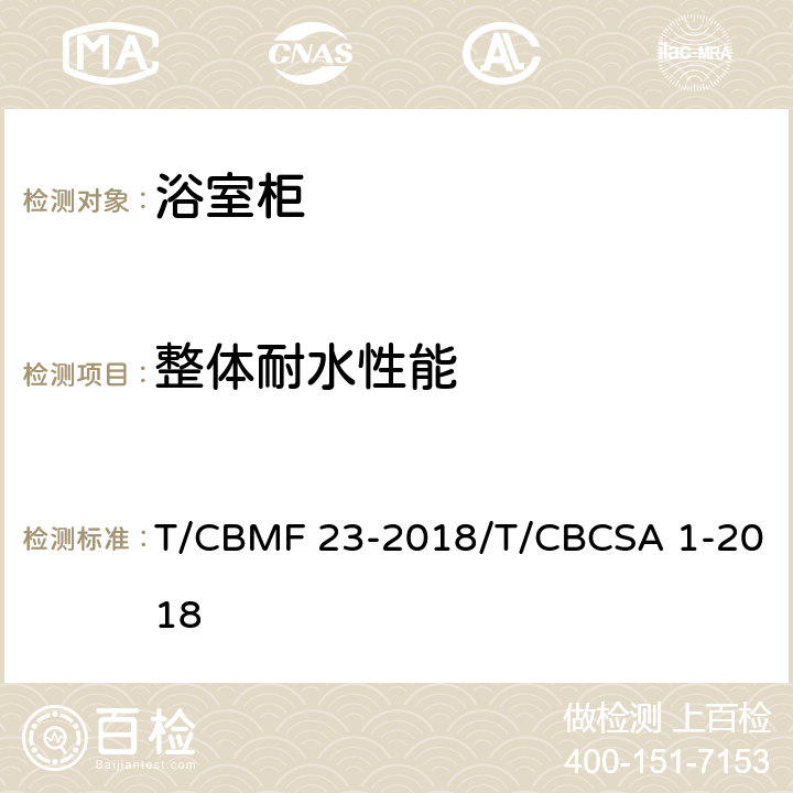 整体耐水性能 浴室柜 T/CBMF 23-2018/T/CBCSA 1-2018 8.5
