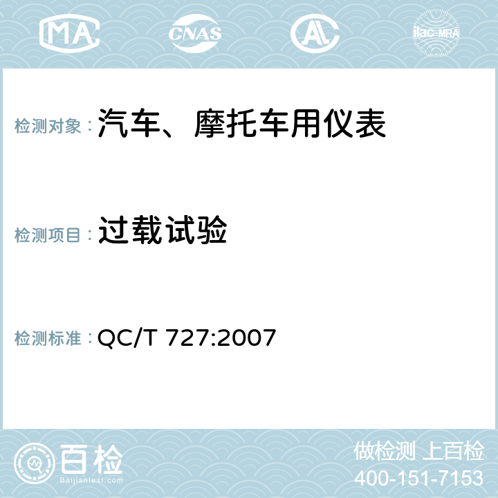 过载试验 汽车、摩托车用仪表 QC/T 727:2007 5.7