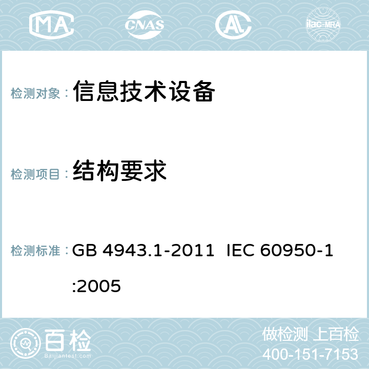 结构要求 信息技术设备安全 第1部分:通用要求 GB 4943.1-2011 IEC 60950-1:2005 4