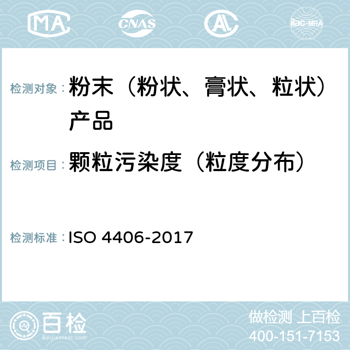 颗粒污染度（粒度分布） 液压传动油液固体颗粒污染等级代号 ISO 4406-2017