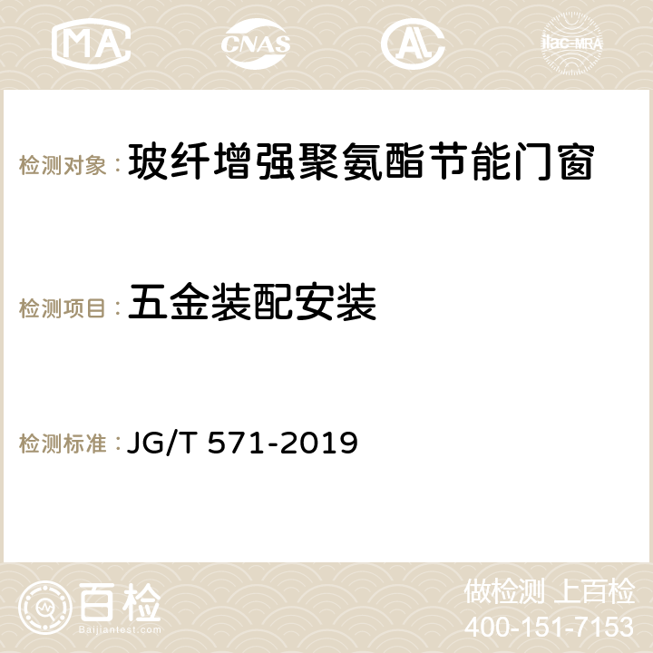 五金装配安装 玻纤增强聚氨酯节能门窗 JG/T 571-2019 7.4