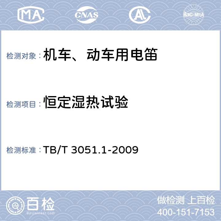 恒定湿热试验 机车、动车用电笛、风笛第一部分：电笛 TB/T 3051.1-2009 7.6