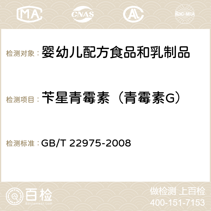 苄星青霉素（青霉素G） 牛奶和奶粉中阿莫西林、氨苄西林、哌拉西林、青霉素G、青霉素V、苯唑西林、氯唑西林、萘夫西林和双氯西林残留量的测定 液相色谱-串联质谱法 GB/T 22975-2008