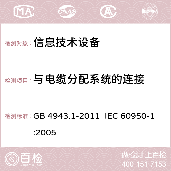 与电缆分配系统的连接 信息技术设备安全 第1部分:通用要求 GB 4943.1-2011 IEC 60950-1:2005 7