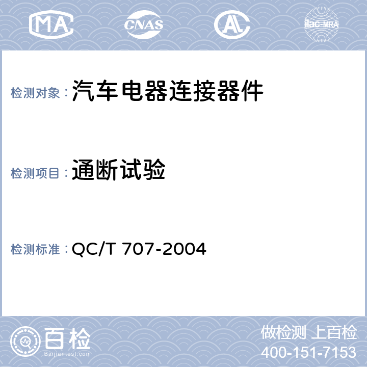通断试验 车用中央电器接线盒技术条件 QC/T 707-2004
