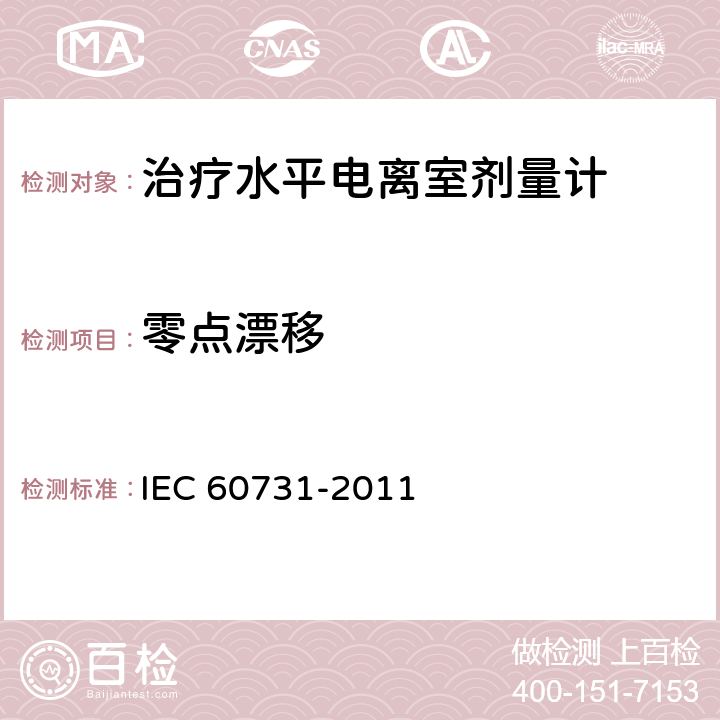 零点漂移 医用电气设备--放射治疗中使用的带电离室的剂量仪 IEC 60731-2011 6.3.1