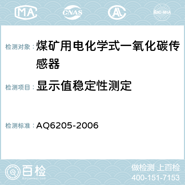 显示值稳定性测定 《煤矿用电化学式一氧化碳传感器》 AQ6205-2006 4.11.1,5.5.3
