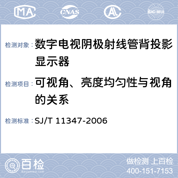 可视角、亮度均匀性与视角的关系 数字电视阴极射线管背投影显示器测量方法 SJ/T 11347-2006 5.11