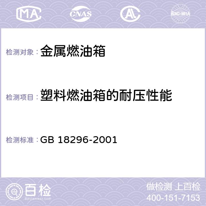 塑料燃油箱的耐压性能 汽车燃油箱安全性能要求和试验方法 GB 18296-2001 3.7,4.5