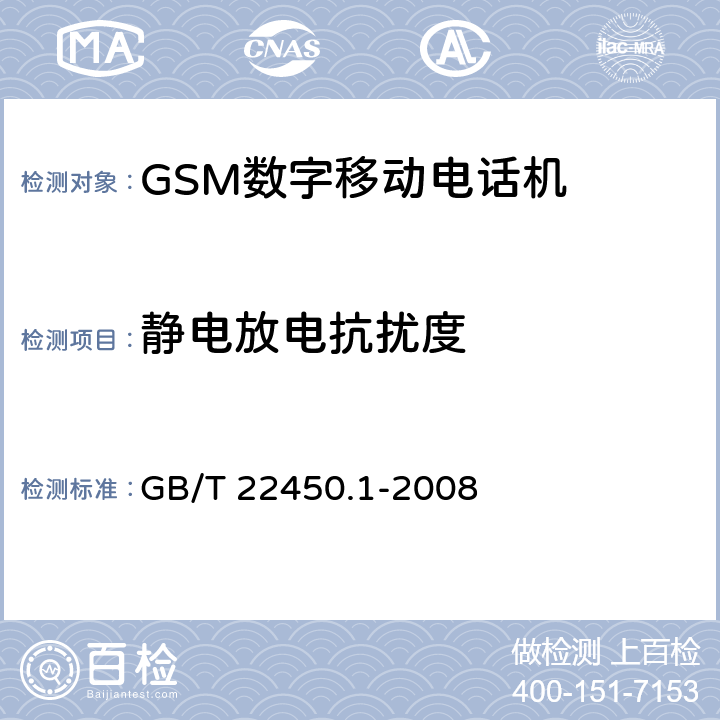 静电放电抗扰度 900-1800 MHz TDMA数字蜂窝移动通信系统电磁兼容性限值和测量方法 第1部分：移动台及其辅助设备 GB/T 22450.1-2008 8.1