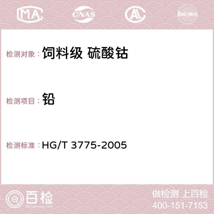 铅 HG/T 3775-2005 饲料级 硫酸钴