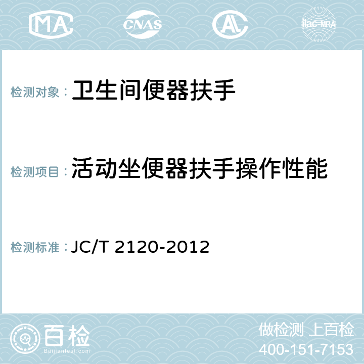 活动坐便器扶手操作性能 卫生间便器扶手 JC/T 2120-2012 6.4.2