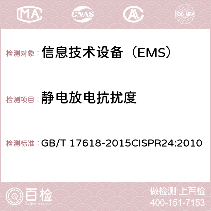 静电放电抗扰度 信息技术设备抗扰度限值和测量方法 GB/T 17618-2015CISPR24:2010