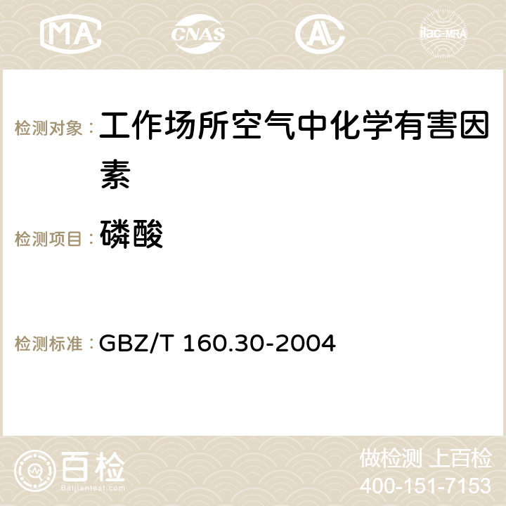 磷酸 工作场所空气有毒物质测定 无机含磷化合物 GBZ/T 160.30-2004 3